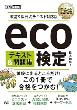 環境社会教科書 eco検定 テキスト＆問題集 改訂9版公式テキスト